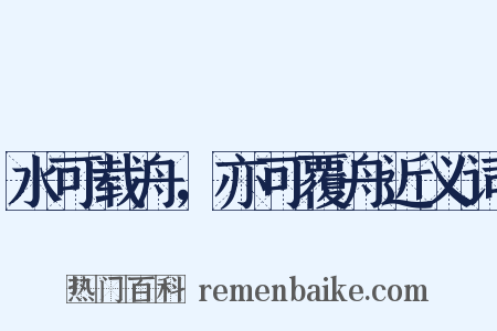 水可载舟，亦可覆舟近义词是什么意思的图片